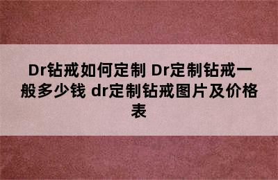 Dr钻戒如何定制 Dr定制钻戒一般多少钱 dr定制钻戒图片及价格表